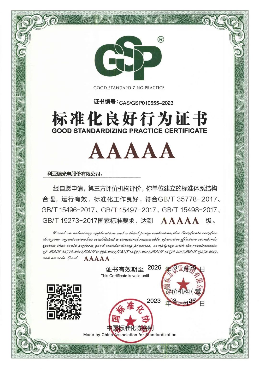 行业首家 | 金沙990获评“标准化良好行为”AAAAA级企业