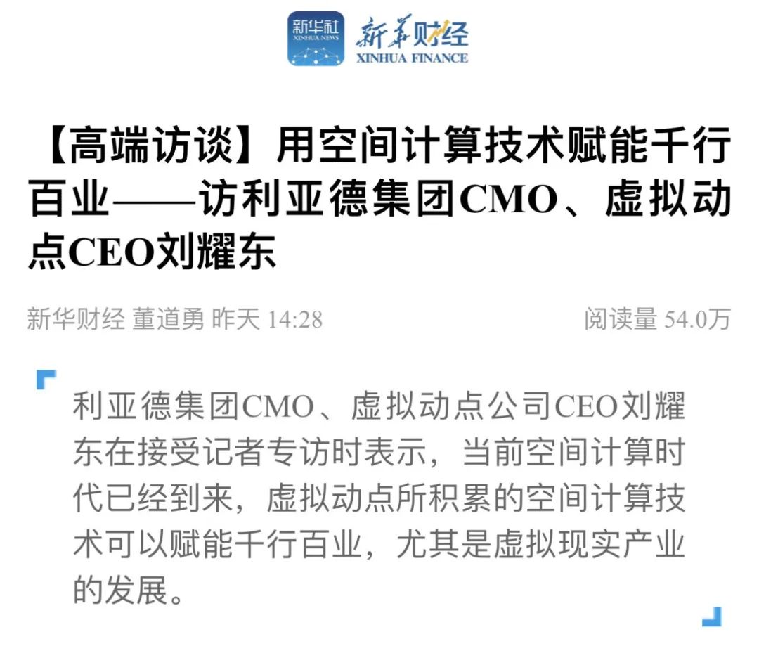 新华财经专访 | 金沙990刘耀东：用空间计算技术赋能千行百业