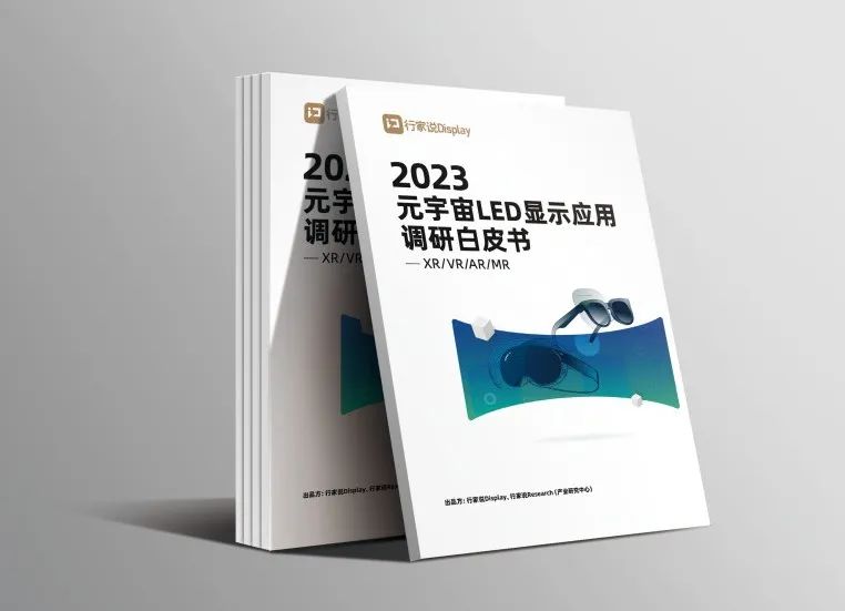 金沙990·虚拟动点参编 | 《元宇宙LED显示应用调研白皮书》发布