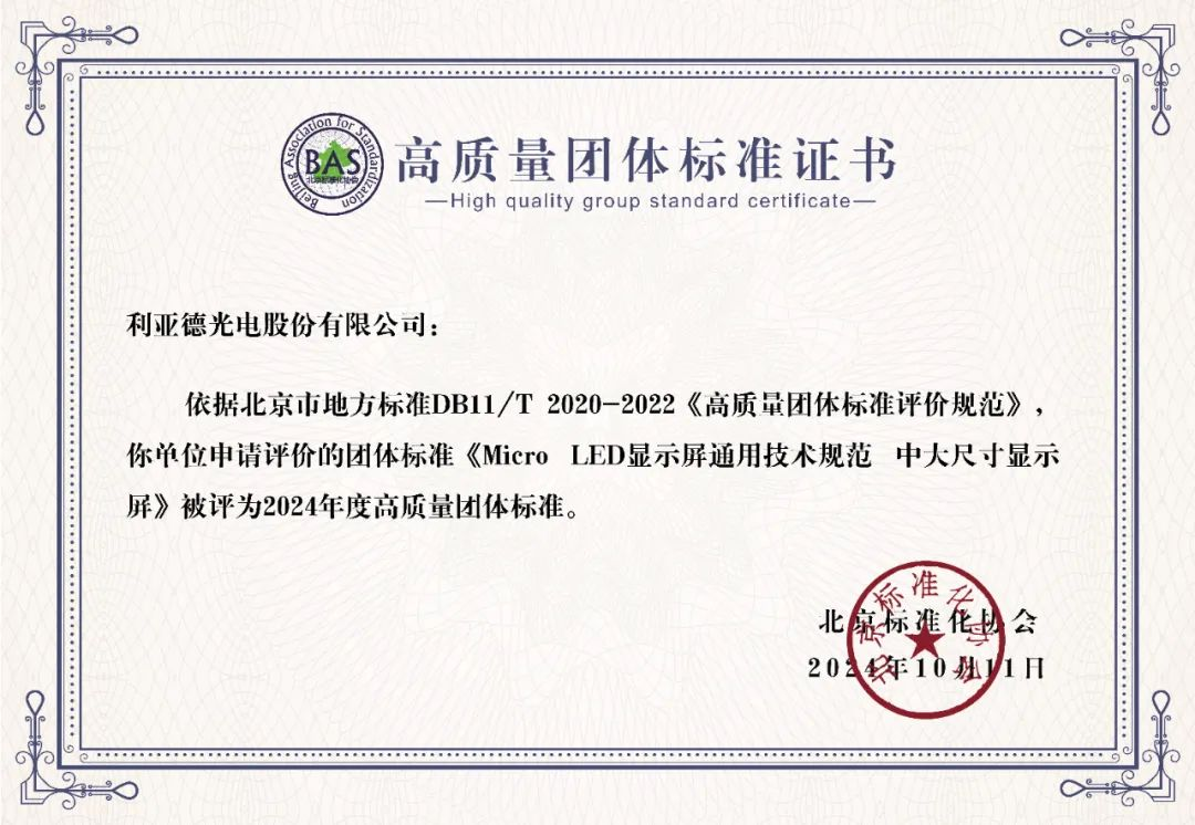 金沙990牵头制定的全球首个“Micro LED显示屏”技术标准斩获殊荣