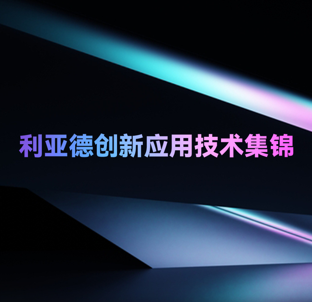 一期一会 | 金沙990创新应用技术集锦