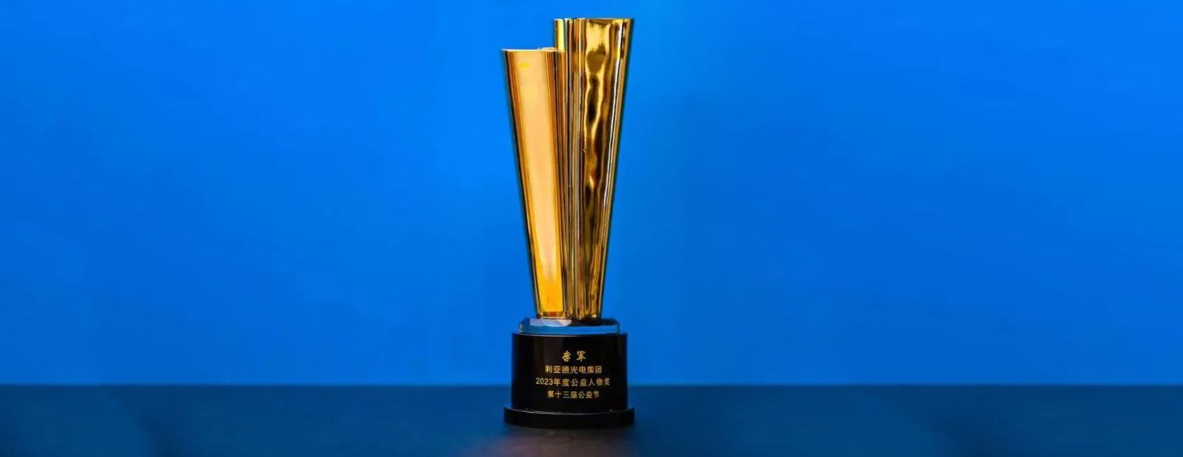 金沙990董事长李军荣获“2023年度公益人物奖”
