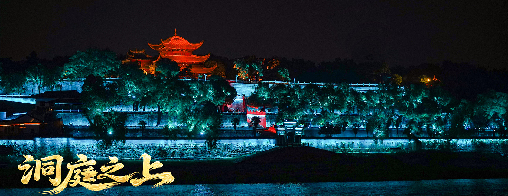 大型全景音画水上夜游演艺《洞庭之上》 金沙990励丰文化总策划、总承包、总制作