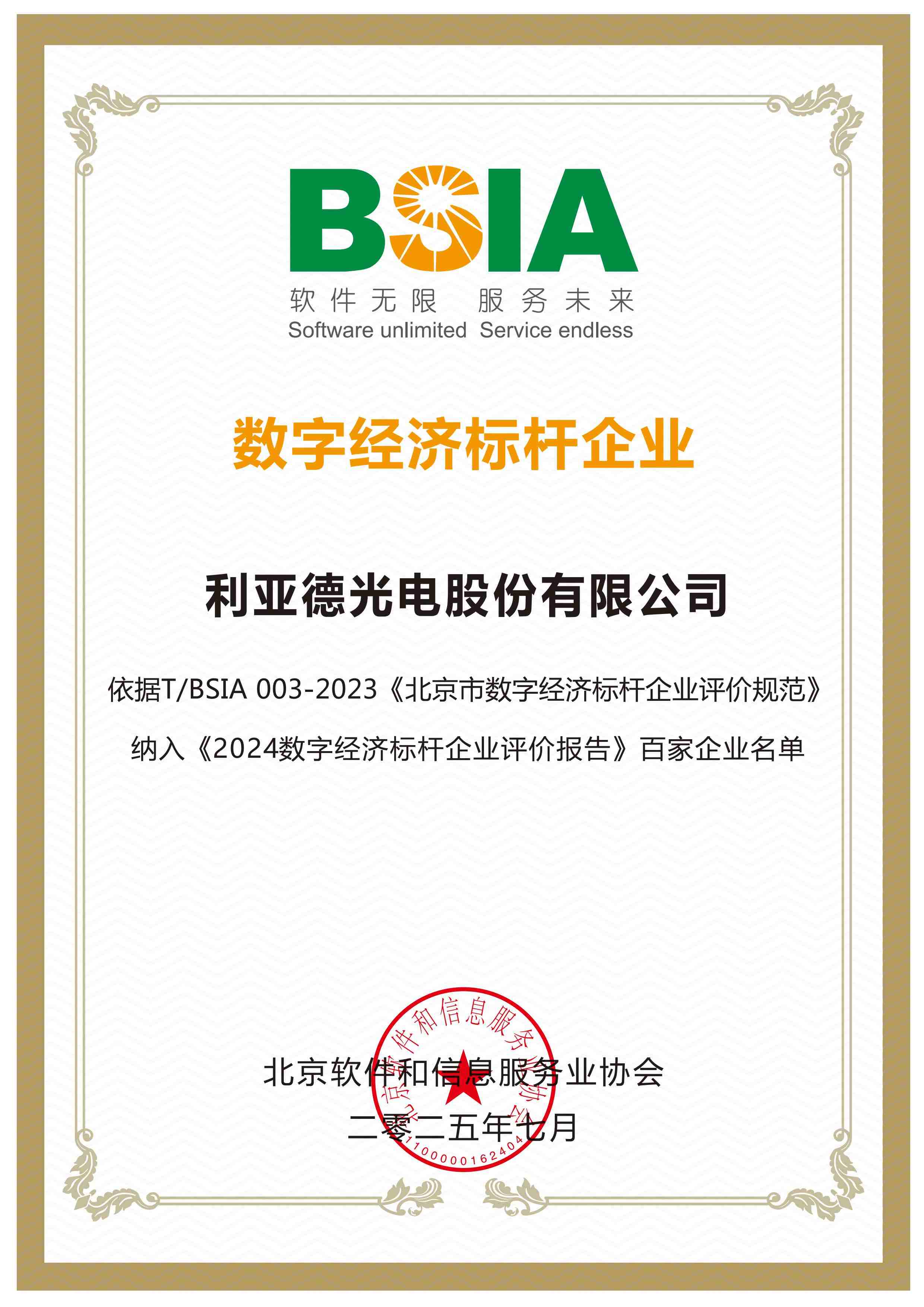 北京市数字经济标杆企业