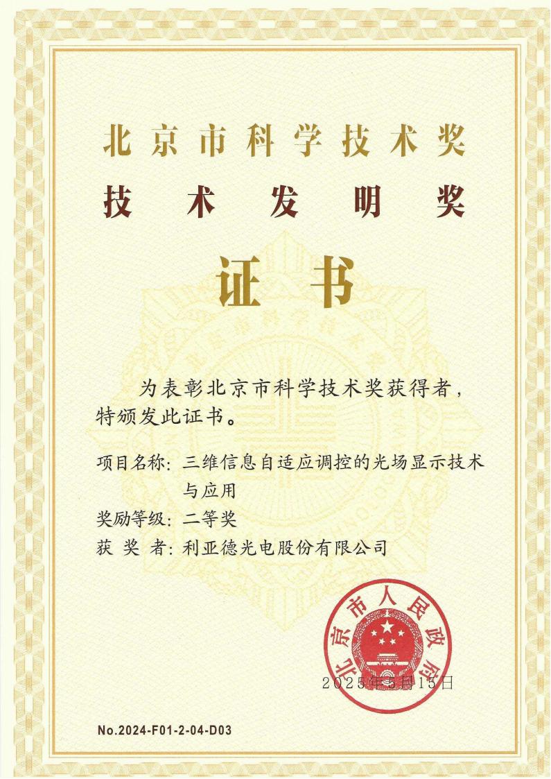 北京市科学技术奖-技术发明二等奖